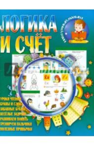 Логика и счет / Шубина Ирина Г.