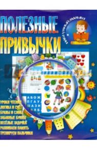 Полезные привычки / Шубина Ирина Г.