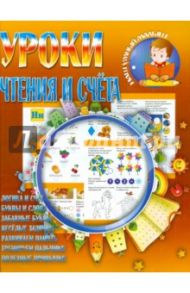 Уроки чтения и счета / Шубина Ирина Г.