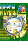 Цифры и буквы / Шубина Ирина Г.