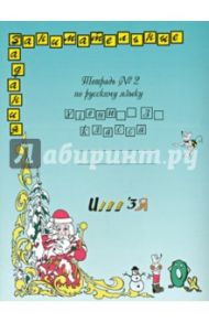 Русский язык. 3 класс. Тетрадь №2 / Полякова Антонина Владимировна