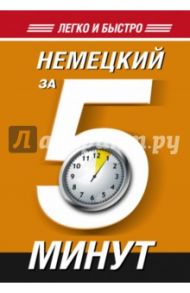 Немецкий за 5 минут! / Евтеева Татьяна Анатольевна
