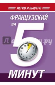 Французский за 5 минут! / Путилина Наталья Валерьевна
