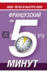 Французский за 5 минут! / Путилина Наталья Валерьевна
