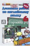Английский язык. 6 класс. Домашняя работа к учебнику Ю. Е. Ваулиной и др. "Spotlight" / Канашина Светлана Валериевна