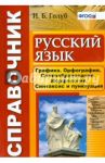 Русский язык. Графика. Орфография. Словообразование. Морфология. Синтаксис и пунктуация. ФГОС / Голуб Ирина Борисовна
