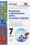 Алгебра и геометрия. 7 класс. Контрольные и самостоятельные работы. ФГОС / Журавлев Сергей Георгиевич, Изотова Светлана Александровна, Киреева Светлана Васильевна