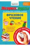 Экспресс-курсы по развитию техники чтения. Фразовое чтение / Бураков Николай Борисович