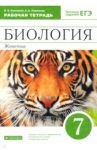Биология. 7 класс.  Животные. Рабочая тетрадь к учебнику В. Латюшина, В. Шапкина. Вертикаль. ФГОС / Латюшин Виталий Викторович, Ламехова Елена Анатольевна