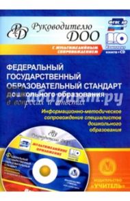 Федеральный гос. образовательный стандарт дошкольного образования в вопросах и ответах (+CD) ФГОС ДО / Кудрявцева Елена Александровна, Гулидова Татьяна Викторовна