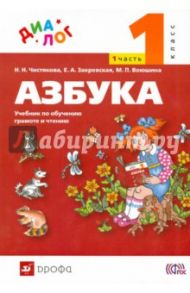 Русский язык. Азбука. 1 класс. Учебник по обучению грамоте и чтению. Часть 1. ФГОС / Чистякова Наталия Николаевна, Закревская Елизавета Александровна, Воюшина Мария Павловна