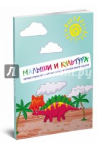 Малыши и культура. Первые открытия в детском саду, начальной школе и дома (+CD) / Миркес Мария