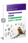 Терапевтические сказки в коррекционной работе с детьми / Хухлаева Ольга Владимировна, Хухлаев Олег Евгеньевич