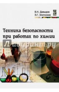 Техника безопасности при работах по химии. Учебное пособие / Давыдов Виктор Николаевич, Злотников Эдуард Григорьевич