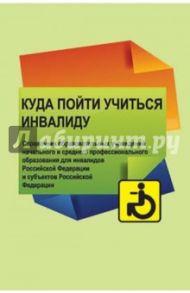 Куда пойти учиться инвалиду: Справочник