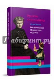 Русская учительница. Воспоминания Монтессори-педагога. Книга 1 / Фаусек Юлия Ивановна