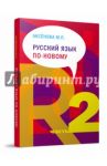 Русский язык по-новому. В 2-х частях. Часть 2 (уроки 16-22) / Аксенова Майя Павловна