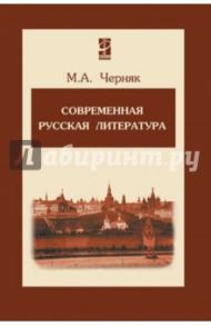 Современная русская литература. Учебное пособие / Черняк Мария Александровна