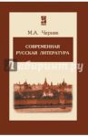Современная русская литература. Учебное пособие / Черняк Мария Александровна
