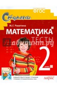 Математика. 2 класс. Тесты. ФГОС / Ракитина Марина Георгиевна