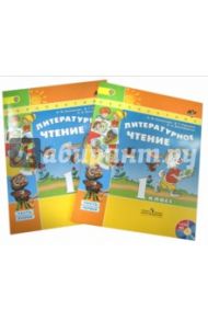 Литературное чтение. 1 класс. Учебник в 2-х частях (+CD). ФГОС / Климанова Людмила Федоровна, Горецкий Всеслав Гаврилович, Виноградская Людмила Андреевна