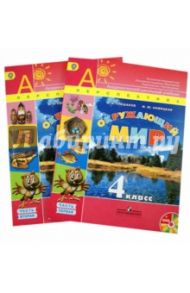 Окружающий мир. 4 класс. Учебник. В 2-х частях (+DVD). ФГОС / Плешаков Андрей Анатольевич, Новицкая Марина Юрьевна