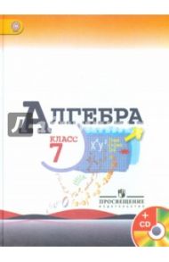 Алгебра. 7 класс. Учебник (+CD). ФГОС / Макарычев Юрий Николаевич, Миндюк Нора Григорьевна, Суворова Светлана Борисовна, Нешков Константин Иванович