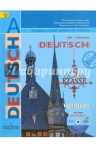 Немецкий язык. 5 класс. 4 год обучения. Учебник (+CD) / Бим Инесса Львовна, Рыжова Лариса Ивановна