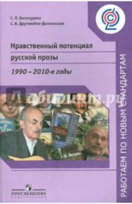 Нравственный потенциал русской прозы. 1900-2010-е годы. Пособие для учителей / Белокурова Светлана Павловна, Друговейко-Должанская Светлана Викторовна