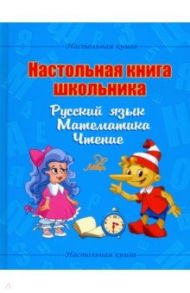 Настольная книга школьника. Русский язык. Математика. Чтение / Крутецкая Валентина Альбертовна