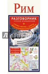 Рим. Русско-итальянский разговорник + схема метро