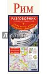Рим. Русско-итальянский разговорник + схема метро