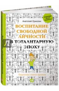 Воспитание свободной личности в тоталитарную эпоху. Педагогика нового времени / Ермолин Анатолий