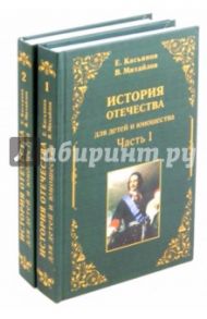 История отечества для детей и юношества в 2-х частях / Михайлов Виктор, Касьянов Егор
