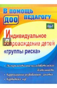 Индивидуальное сопровождение детей "группы риска": экспериментально-исследовательская деятельность. / Татарникова Галина Михайловна, Вепрева Ирина Ильинична, Кириченко Татьяна Тихоновна