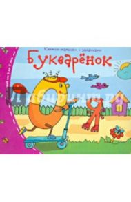 Книжки-малышки. Букварёнок