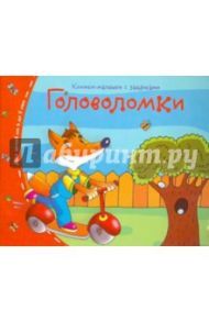 Книжки-малышки. Головоломки
