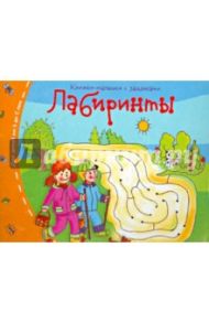 Книжки-малышки. Лабиринты