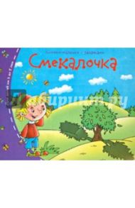 Книжки-малышки. Смекалочка