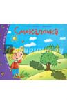 Книжки-малышки. Смекалочка