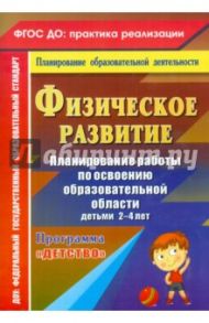 Физическое развитие. Планирование работы по освоению образовательной области детьми 2-4 лет. ФГОС / Сучкова Ирина Михайловна, Мартынова Елена Анатольевна