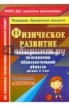 Физическое развитие. Планирование работы по освоению образовательной области детьми 2-4 лет. ФГОС / Сучкова Ирина Михайловна, Мартынова Елена Анатольевна