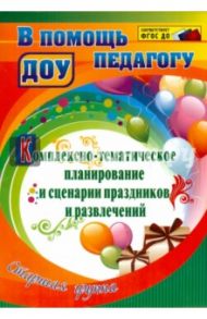 Комплексно-тематическое планирование и сценарии праздников и развлечений. Старшая группа. ФГОС ДО / Кулдашова Наталья Васильевна, Мололкина Ирина Юрьевна, Черноиванова Жанна Васильевна