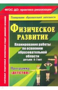 Физическое развитие. Программа "Детство". 4-7 лет. ФГОС ДО / Мартынова Елена Анатольевна, Давыдова Наталья Александровна, Кислюк Наиля Равилевна