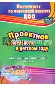 Проектная деятельность в детском саду: спортивный социальный проект. ФГОС ДО / Иванова Евгения Вячеславовна