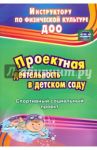 Проектная деятельность в детском саду: спортивный социальный проект. ФГОС ДО / Иванова Евгения Вячеславовна