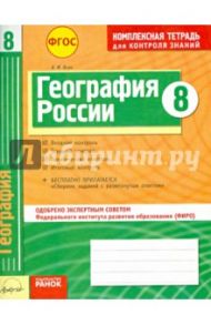 География. 8 класс. Комплексная тетрадь для контроля знаний. ФГОС / Вовк Владимир Федорович