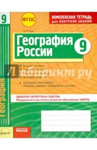 География. 9 класс. Комплексная тетрадь для контроля знаний. ФГОС / Вовк Владимир Федорович