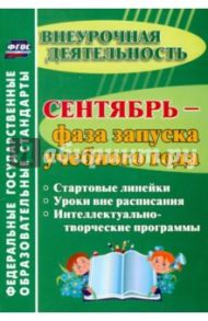 Сентябрь - фаза запуска учебного года. Стартовые линейки, уроки вне расписания. ФГОС / Плахова Татьяна Владимировна