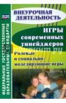 Игры современных тинейджеров. Ролевые и социально-моделирующие игры. ФГОС